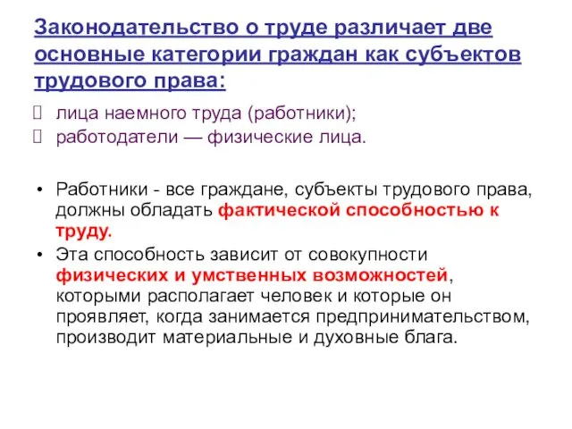 Законодательство о труде различает две основные категории граждан как субъектов трудового права: лица