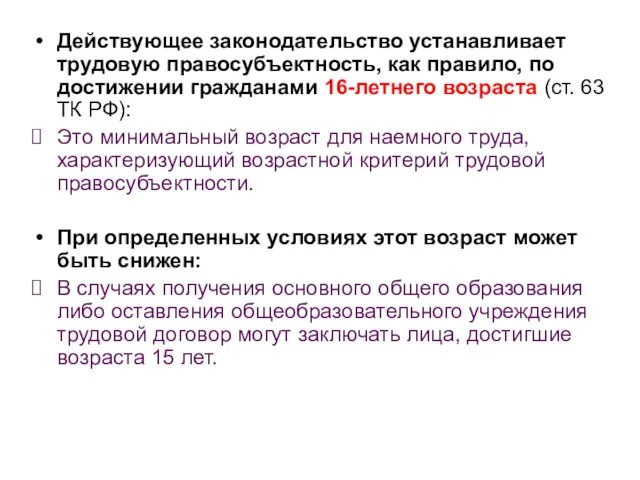 Действующее законодательство устанавливает трудовую правосубъектность, как правило, по достижении гражданами 16-летнего возраста (ст.