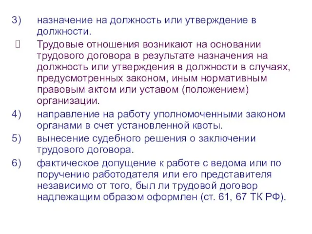 назначение на должность или утверждение в должности. Трудовые отношения возникают на основании трудового