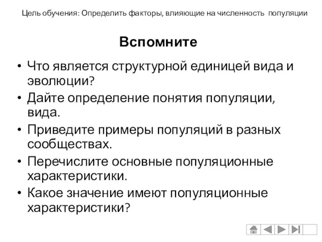 Вспомните Что является структурной единицей вида и эволюции? Дайте определение