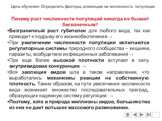 Почему рост численности популяций никогда не бывает бесконечным? Безграничный рост