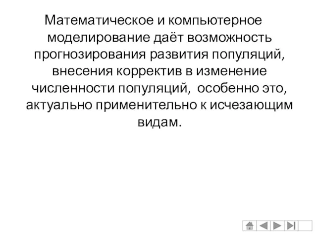 Математическое и компьютерное моделирование даёт возможность прогнозирования развития популяций, внесения