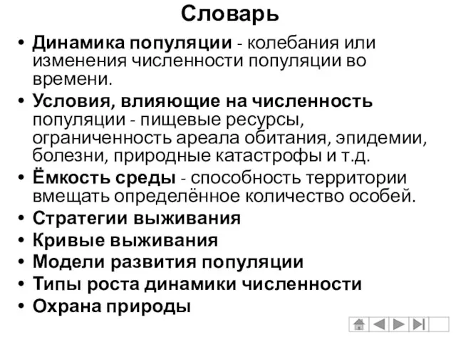 Словарь Динамика популяции - колебания или изменения численности популяции во