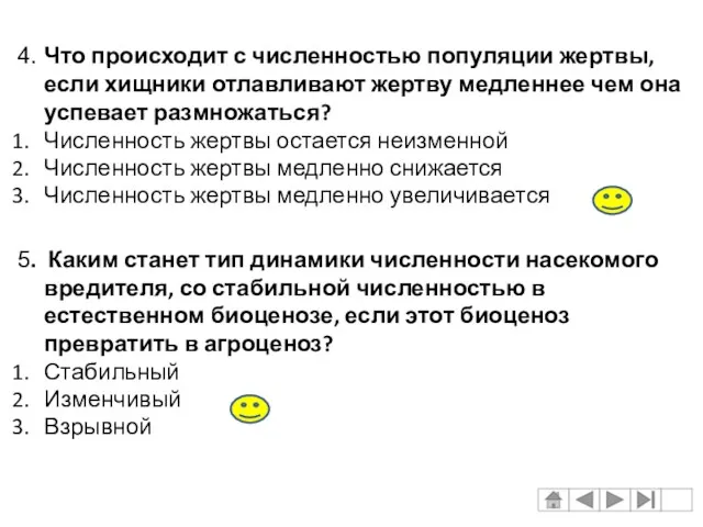 4. Что происходит с численностью популяции жертвы, если хищники отлавливают