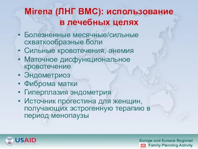 Mirena (ЛНГ ВМС): использование в лечебных целях Болезненные месячные/сильные схваткообразные боли Сильные кровотечения,