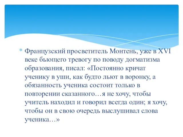 Французский просветитель Монтень, уже в XVI веке бьющего тревогу по