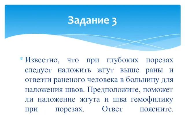 Известно, что при глубоких порезах следует наложить жгут выше раны