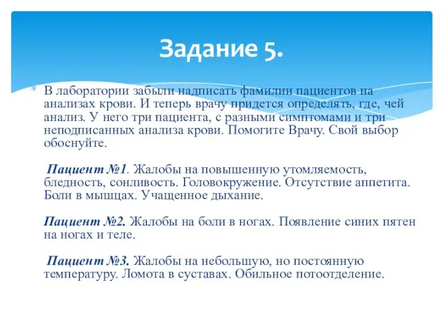 В лаборатории забыли надписать фамилии пациентов на анализах крови. И