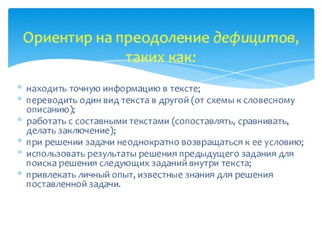 находить точную информацию в тексте; переводить один вид текста в