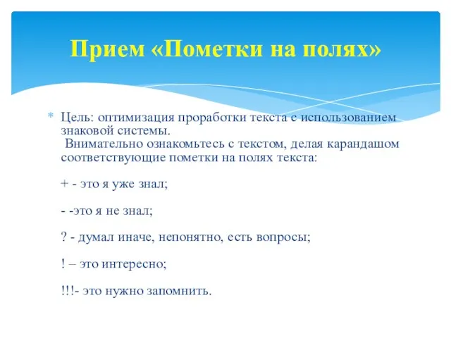 Цель: оптимизация проработки текста с использованием знаковой системы. Внимательно ознакомьтесь