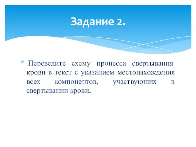 Переведите схему процесса свертывания крови в текст с указанием местонахождения