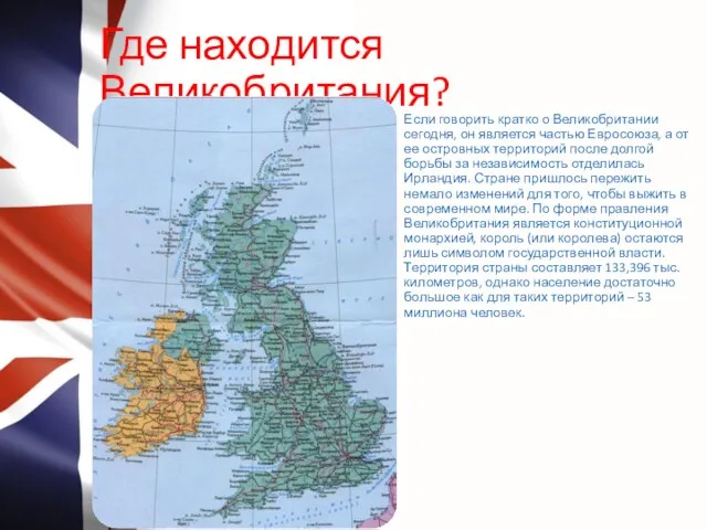 Где находится Великобритания? Если говорить кратко о Великобритании сегодня, он