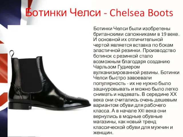 Ботинки Челси - Chelsea Boots Ботинки Челси были изобретены британскими
