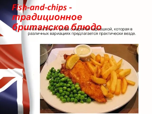 Fish-and-chips - традиционное британское блюдо «Fish and chips» - рыба