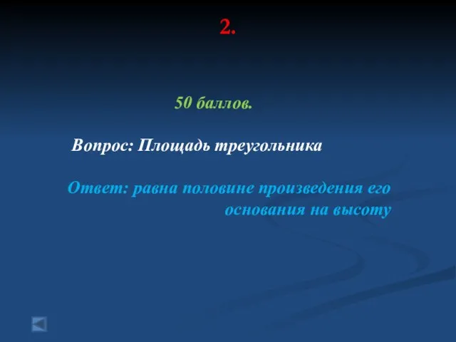 2. 50 баллов. Вопрос: Площадь треугольника Ответ: равна половине произведения его основания на высоту