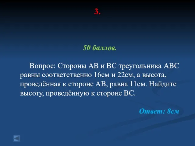 3. 50 баллов. Вопрос: Стороны АВ и ВС треугольника АВС