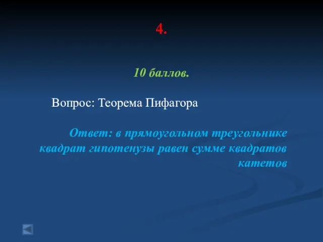 4. 10 баллов. Вопрос: Теорема Пифагора Ответ: в прямоугольном треугольнике квадрат гипотенузы равен сумме квадратов катетов