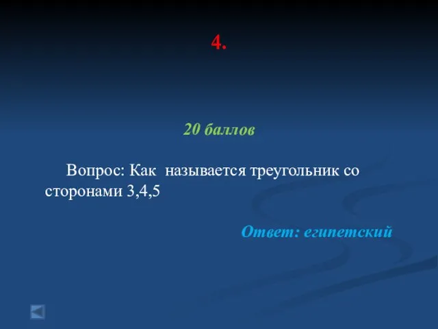 4. 20 баллов Вопрос: Как называется треугольник со сторонами 3,4,5 Ответ: египетский