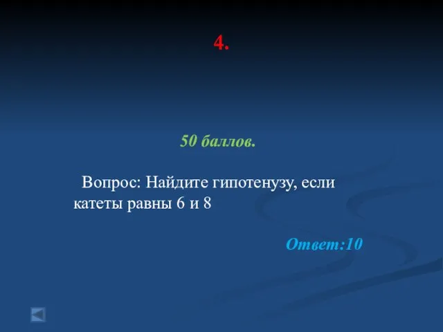 4. 50 баллов. Вопрос: Найдите гипотенузу, если катеты равны 6 и 8 Ответ:10