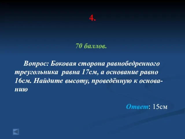 4. 70 баллов. Вопрос: Боковая сторона равнобедренного треугольника равна 17см,