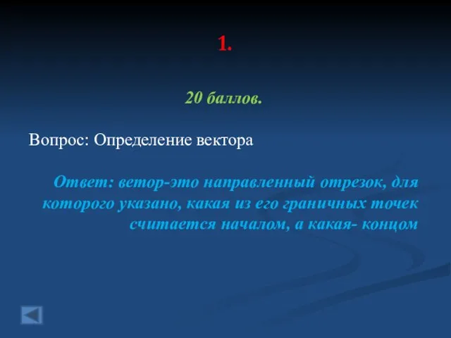 1. 20 баллов. Вопрос: Определение вектора Ответ: ветор-это направленный отрезок,