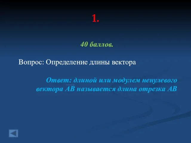 1. 40 баллов. Вопрос: Определение длины вектора Ответ: длиной или