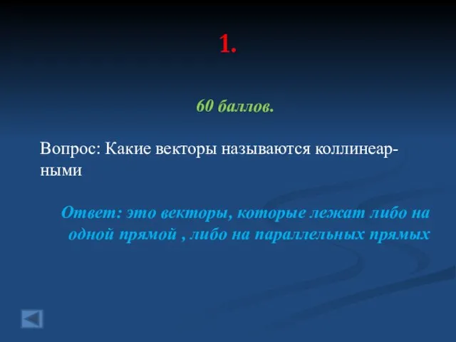 1. 60 баллов. Вопрос: Какие векторы называются коллинеар-ными Ответ: это