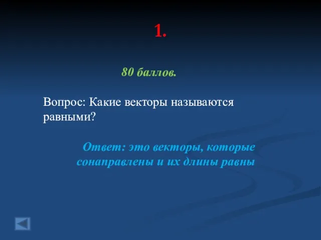 1. 80 баллов. Вопрос: Какие векторы называются равными? Ответ: это