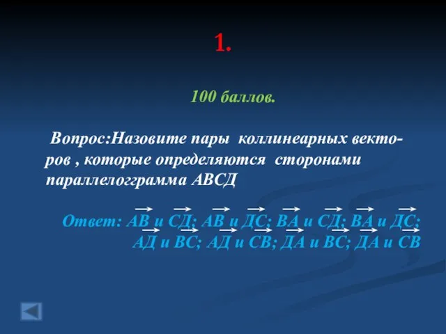 1. 100 баллов. Вопрос:Назовите пары коллинеарных векто-ров , которые определяются