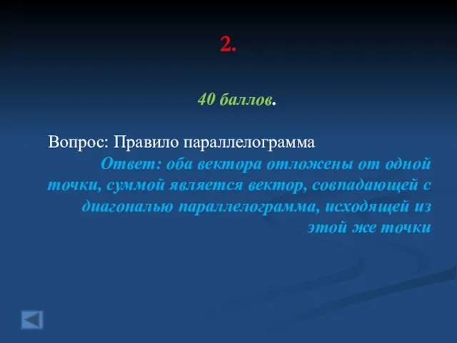 2. 40 баллов. Вопрос: Правило параллелограмма Ответ: оба вектора отложены