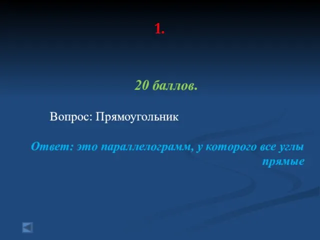 1. 20 баллов. Вопрос: Прямоугольник Ответ: это параллелограмм, у которого все углы прямые