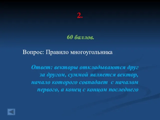 2. 60 баллов. Вопрос: Правило многоугольника Ответ: векторы откладываются друг