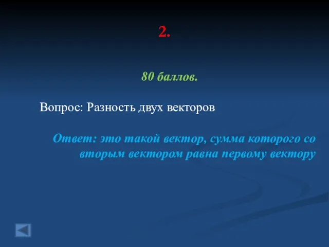 2. 80 баллов. Вопрос: Разность двух векторов Ответ: это такой