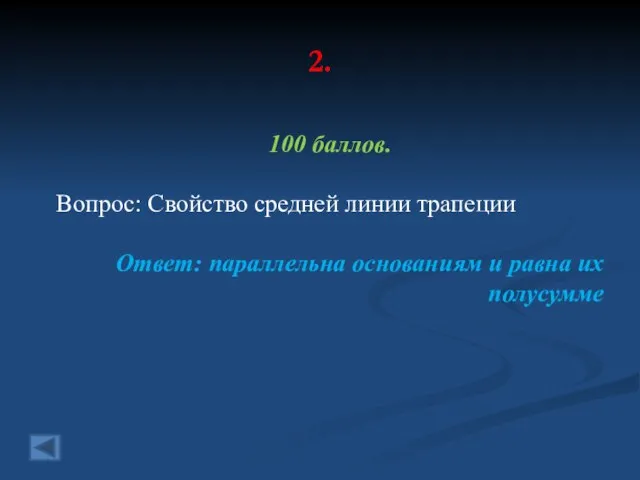 2. 100 баллов. Вопрос: Свойство средней линии трапеции Ответ: параллельна основаниям и равна их полусумме