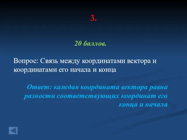 3. 20 баллов. Вопрос: Связь между координатами вектора и координатами