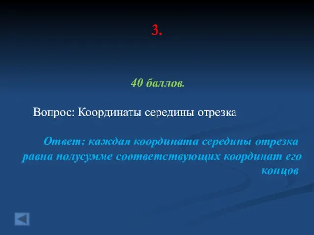 3. 40 баллов. Вопрос: Координаты середины отрезка Ответ: каждая координата