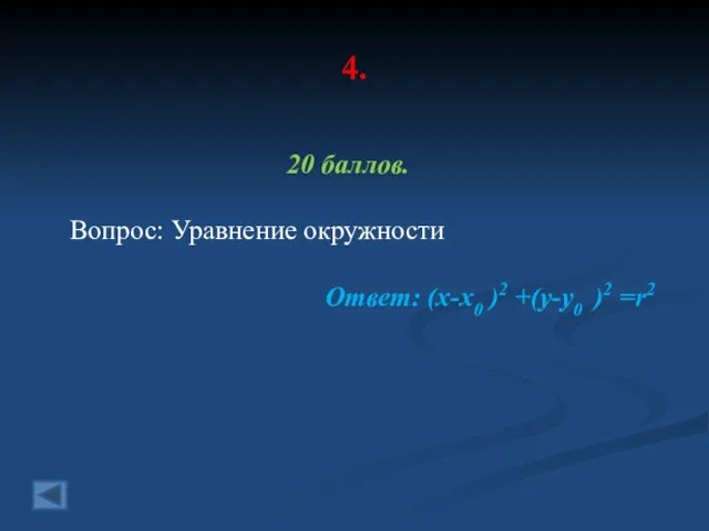 4. 20 баллов. Вопрос: Уравнение окружности Ответ: (х-х0 )2 +(у-у0 )2 =r2