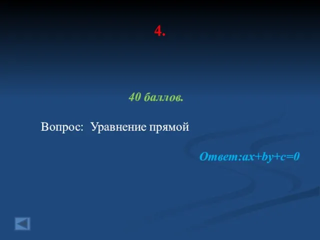 4. 40 баллов. Вопрос: Уравнение прямой Ответ:ax+by+c=0