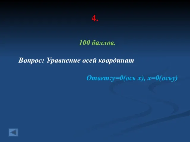 4. 100 баллов. Вопрос: Уравнение осей координат Ответ:у=0(ось х), х=0(осьу)