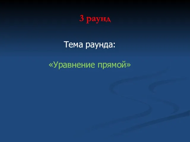 3 раунд Тема раунда: «Уравнение прямой»