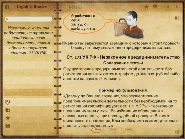 Ст. 171 УК РФ - Незаконное предпринимательство Содержание статьи Осуществление