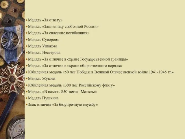 Медаль «За отвагу» Медаль «Защитнику свободной России» Медаль «За спасение