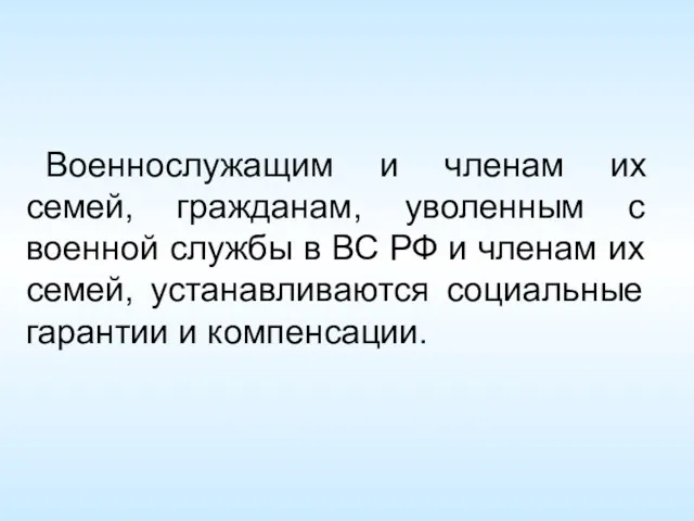 Военнослужащим и членам их семей, гражданам, уволенным с военной службы