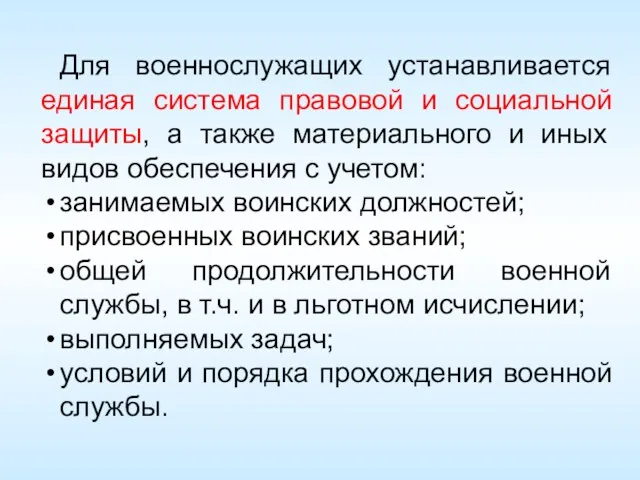 Для военнослужащих устанавливается единая система правовой и социальной защиты, а