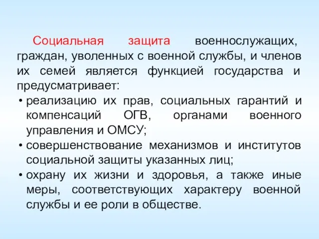 Социальная защита военнослужащих, граждан, уволенных с военной службы, и членов