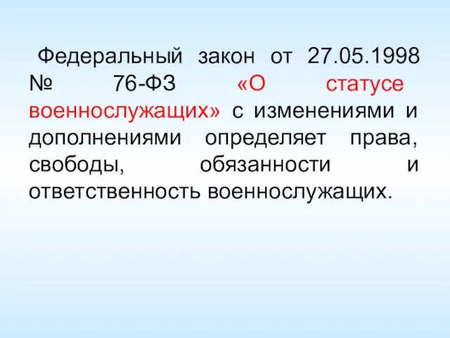 Федеральный закон от 27.05.1998 № 76-ФЗ «О статусе военнослужащих» с