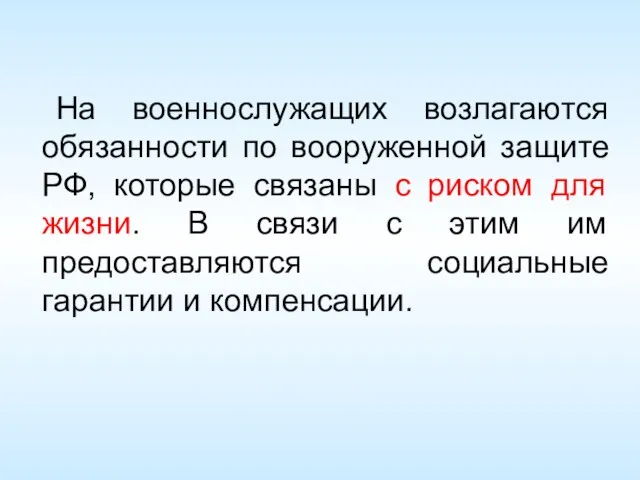 На военнослужащих возлагаются обязанности по вооруженной защите РФ, которые связаны