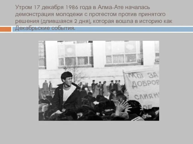 Утром 17 декабря 1986 года в Алма-Ате началась демонстрация молодежи