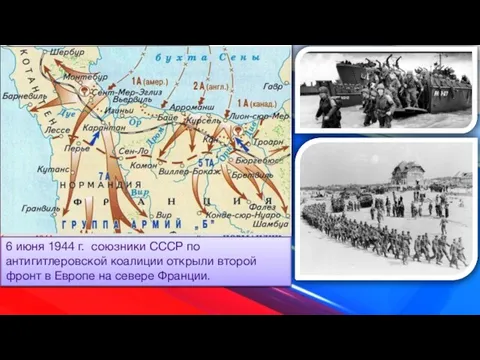 6 июня 1944 г. союзники СССР по антигитлеровской коалиции открыли