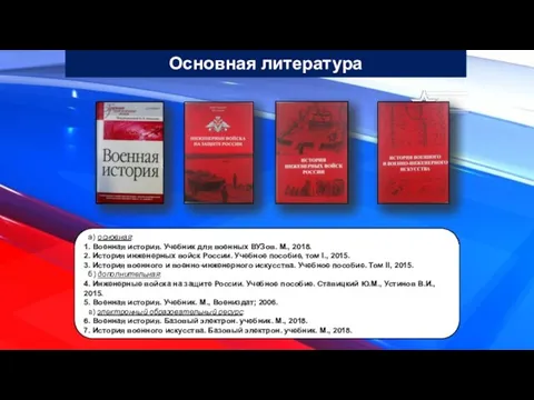 Основная литература а) основная: 1. Военная история. Учебник для военных